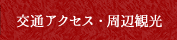 交通アクセス・周辺観光