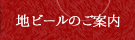 地ビールのご案内