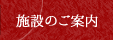 施設のご案内