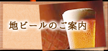 地ビールのご案内