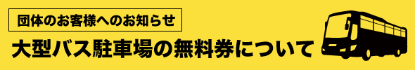 大型バス駐車場無料券について