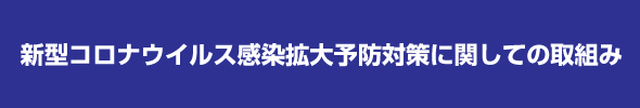 新型コロナウイルス感染拡大予防対策に関しての取組み