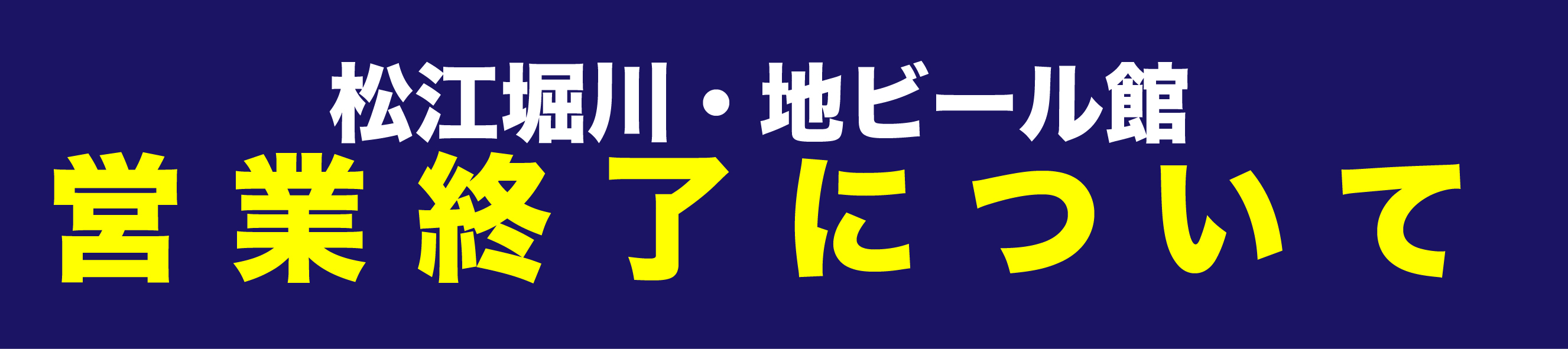 松江堀川地ビール館営業終了のお知らせ